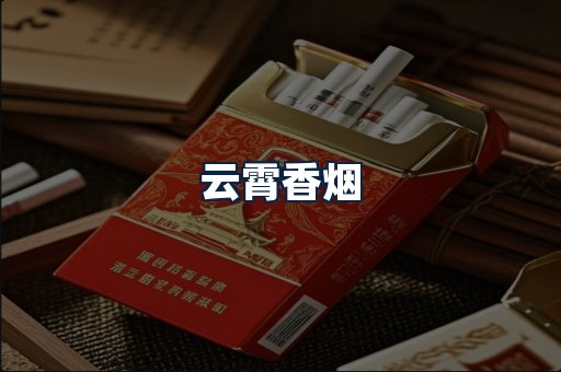 云霄香烟