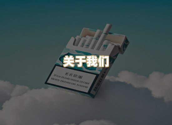 关于蓝谷香烟批发